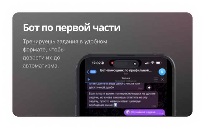 Бот по первой части