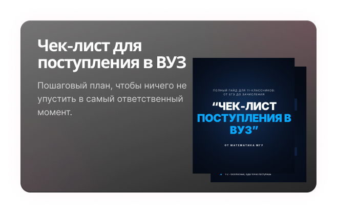 Чек-лист для поступления в ВУЗ