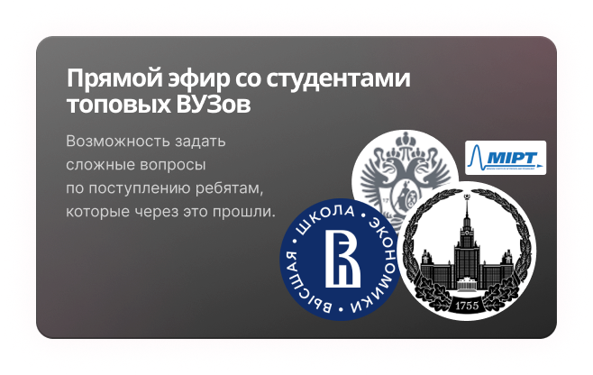 Прямой эфир со студентами топовых ВУЗов